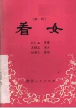 看女 秦腔