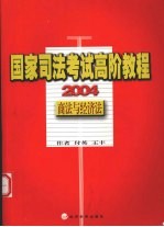 国家司法考试高阶教程 商法与经济法