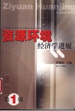 资源环境经济学进展  第1辑