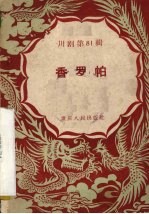 香罗帕 川剧