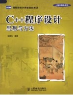 C++程序设计 思想与方法