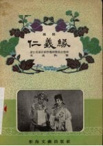 仁义缘 越剧