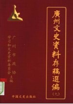 广州文史资料存稿选编 第9辑 社会类