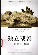 独立戏剧 上海1985-2007