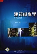 建筑材料学 第3版