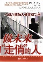 做未来“走俏”的人:八成八败做人做事成功