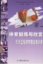 体育锻炼与欣赏 现代篮球防守理论与训练