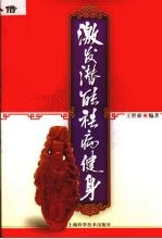 激发潜能 祛病健身
