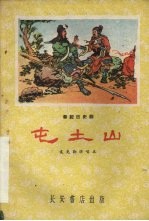 屯土山 秦腔历史剧
