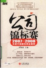 公司锦标赛 2007-2008年度中国最佳商业案例