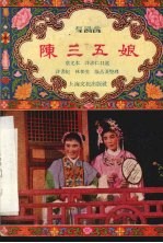 陈三、五娘 梨园戏
