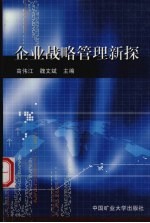 企业战略管理新探
