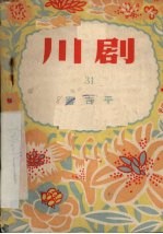 审吉平 川剧