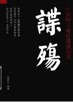 谍殇:中国特工对日谍战纪实