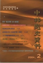 中共党史资料 2004年 第2期 总第90辑