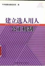建立选人用人公正机制