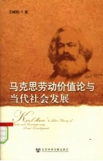 马克思劳动价值论与当代社会发展