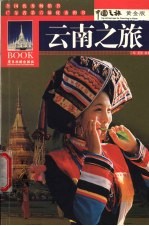 云南之旅 黄金版