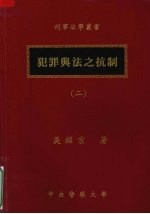 犯罪与法之抗制 二