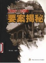 1960-1990要案揭秘