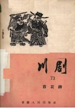百花诗 川剧