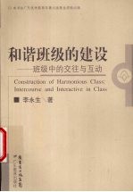 和谐班级的建设 班级中的交往与互动