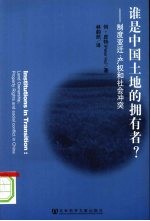 谁是中国土地的拥有者? 制度变迁、产权和社会冲突