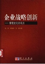 企业战略创新 管理文化的观点