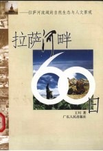 拉萨河畔60日 拉萨河流域的自然生态与人文景观