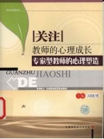 关注教师的心理成长 专家型教师的心理塑造