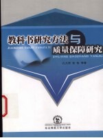 教科书研究方法质量保障研究