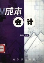 成本会计