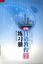 新编日语教程 2 练习册