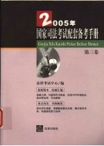 2005年国家司法考试配套备考手册 第3卷