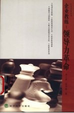 企业教练 领导力革命 第2版