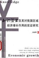 知识溢出及其对我国区域经济增长作用的实证研究