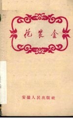 抱装盒 越剧