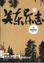 关东异志 1 参国奇谈