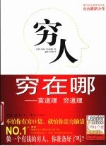 穷人穷在哪 富道理穷道理