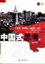 中国式思考 下