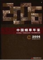 中国烟草年鉴 2006