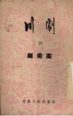铡美案 川剧