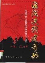 淮海决战建奇功:纪念华野二纵参加淮海战役六十周年