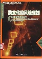 跨文化的风险感知 经验研究的总结