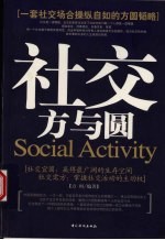 社交方与圆 一套社交场合操纵自如的方圆韬略