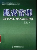 距离管理