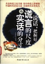 说话,把握好谎言的尺度与实话的分寸