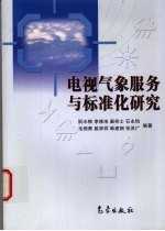 电视气象服务与标准化研究