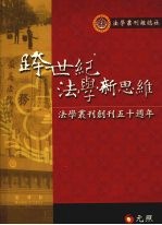 跨世纪法学新思维:法学丛刊创刊五十周年