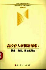 高校育人新机制探索 情感、激励、嫁接三结合